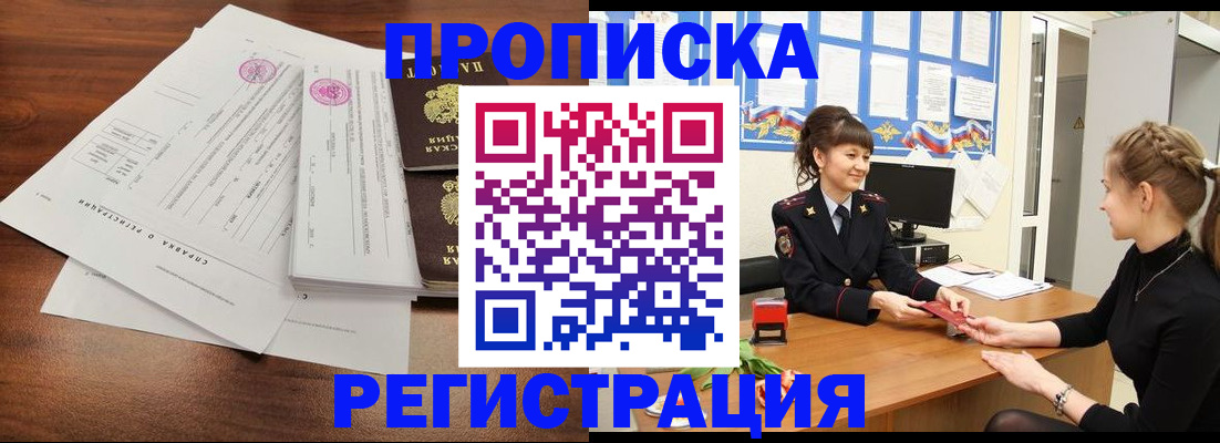 прописка в Электростали